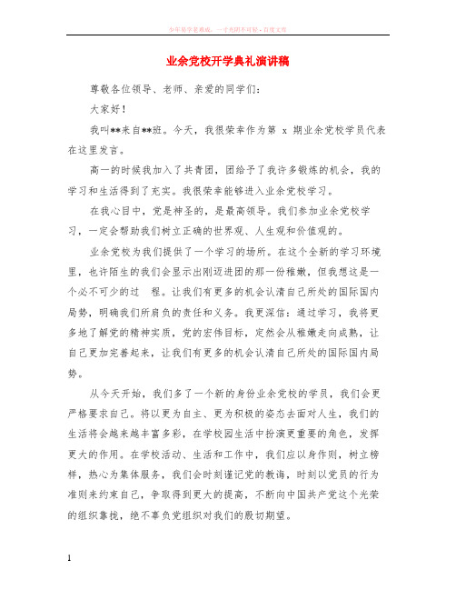 业余党校开学典礼演讲稿