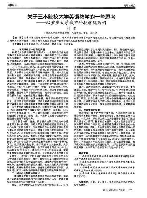 关于三本院校大学英语教学的一些思考——以重庆大学城市科技学院为例