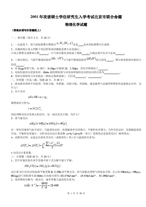 中国科学院金属研究所2001-2007年物理化学试题