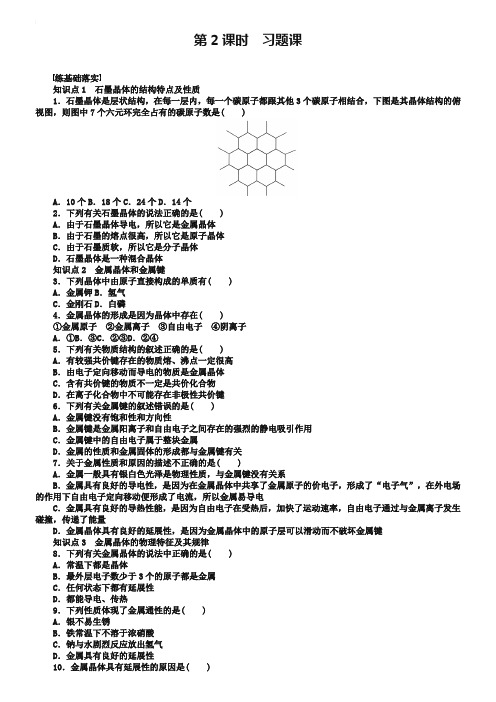 【新步步高】2018-2019学年高二化学人教版选修3课后作业:3.3.2 习题课x
