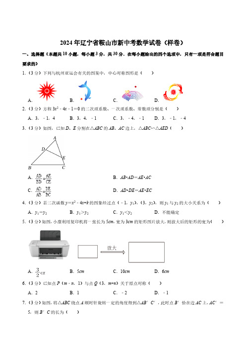 辽宁省鞍山市2024届九年级新中考(样卷)数学试卷(含解析)