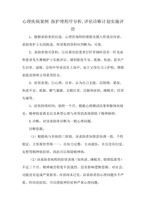 心理疾病案例 按护理程序分析,评估诊断计划实施评价