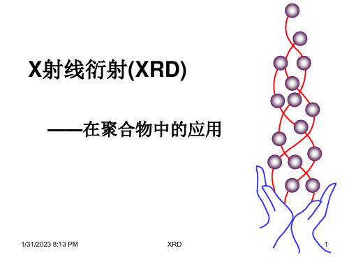 X射线衍射在聚合物中的应用