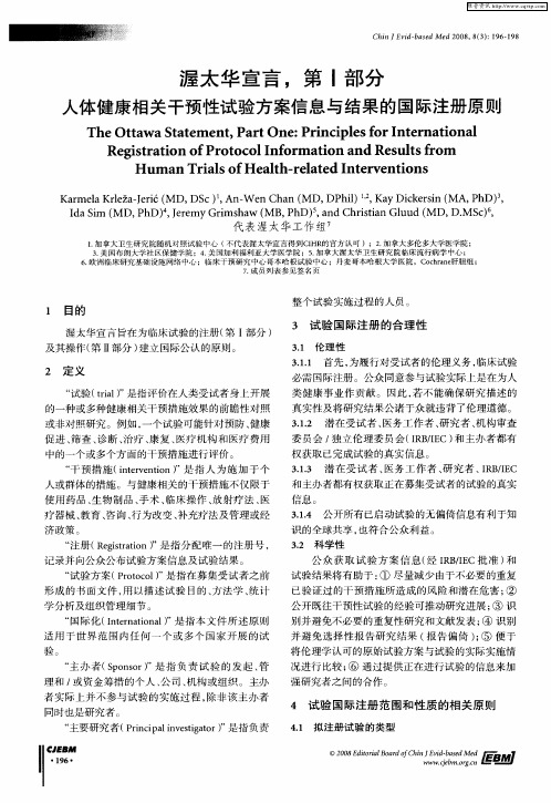 渥太华宣言,第Ⅰ部分 人体健康相关干预性试验方案信息与结果的国际注册原则