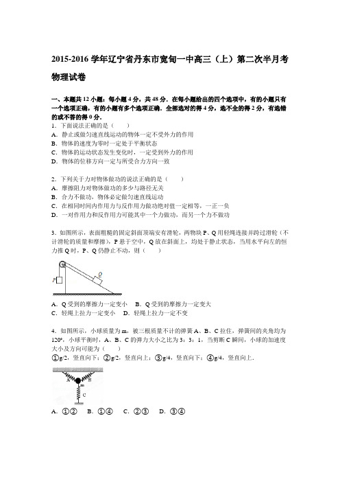 丹东市宽甸一中2016届高三物理上册第二次半月考试题