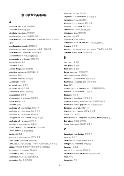 统计学专业英语词汇完整版