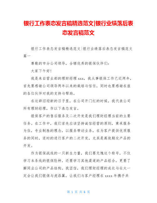 银行工作表态发言稿精选范文-银行业绩落后表态发言稿范文