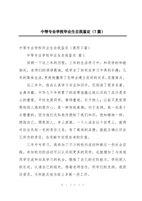 中等专业学校毕业生自我鉴定(7篇)