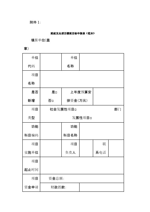 表2-5-预算项目绩效目标申报表(范本)