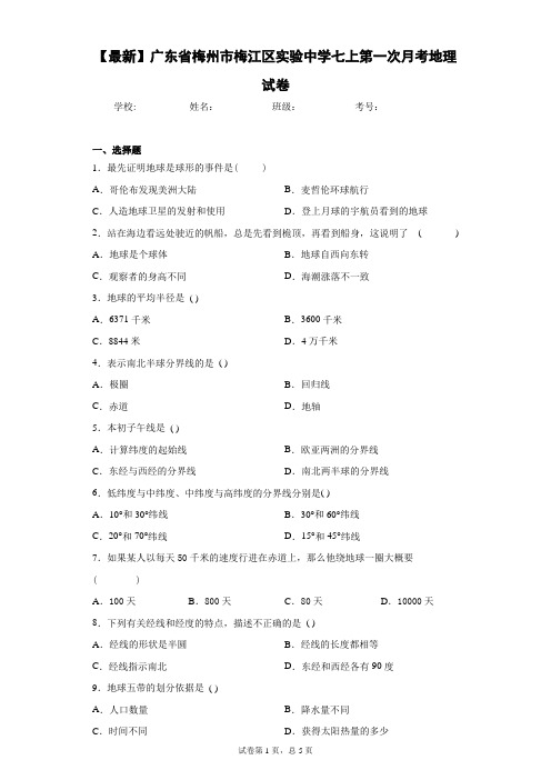 2020-2021学年广东省梅州市梅江区实验中学七上第一次月考地理试卷