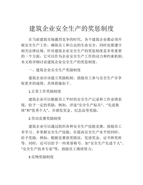 建筑企业安全生产的奖惩制度