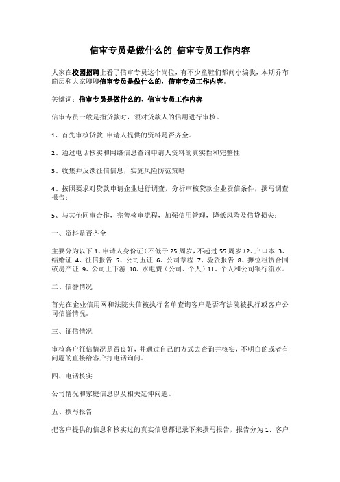 1-信审专员是做什么的_信审专员工作内容