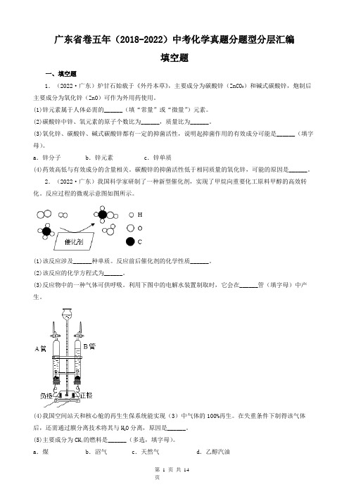 广东省卷五年(2018-2022)中考化学真题  填空题  分项目汇编(word版含解析)