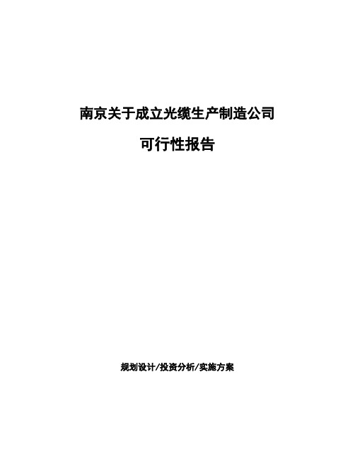 南京关于成立光缆生产制造公司可行性报告