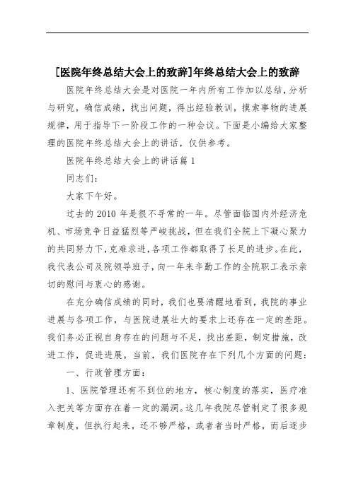 [医院年终总结大会上的致辞]年终总结大会上的致辞