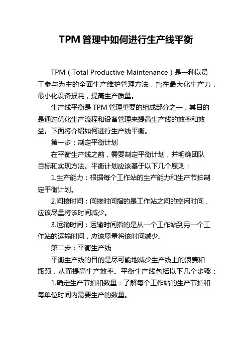 TPM管理中如何进行生产线平衡