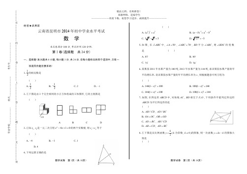 (高清版)2014年云南省昆明市中考数学试卷