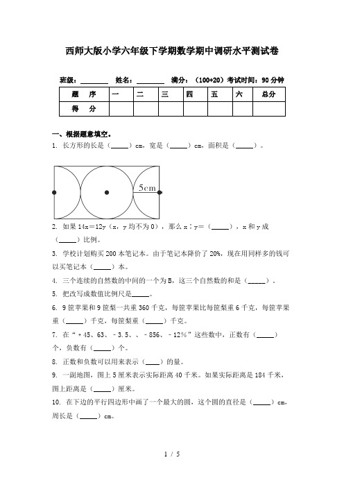 西师大版小学六年级下学期数学期中调研水平测试卷