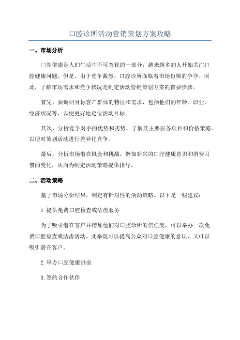 口腔诊所活动营销策划方案攻略