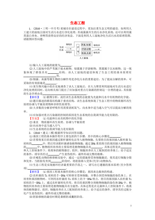 【师说】2017届高考生物一轮复习 专题四 生态工程课时作业 新人教版选修3