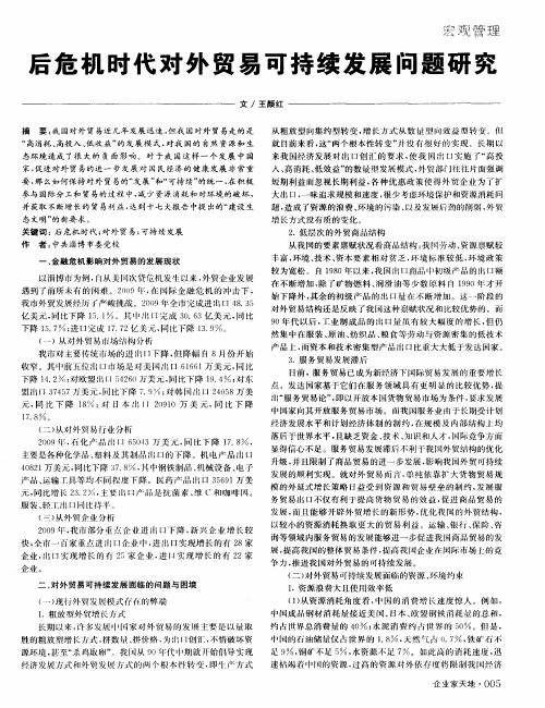 后危机时代对外贸易可持续发展问题研究