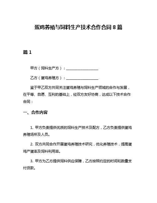 蛋鸡养殖与饲料生产技术合作合同8篇