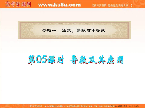 广东省2012届高考数学理二轮专题复习课件：专题1  第05课时  导数及其应用