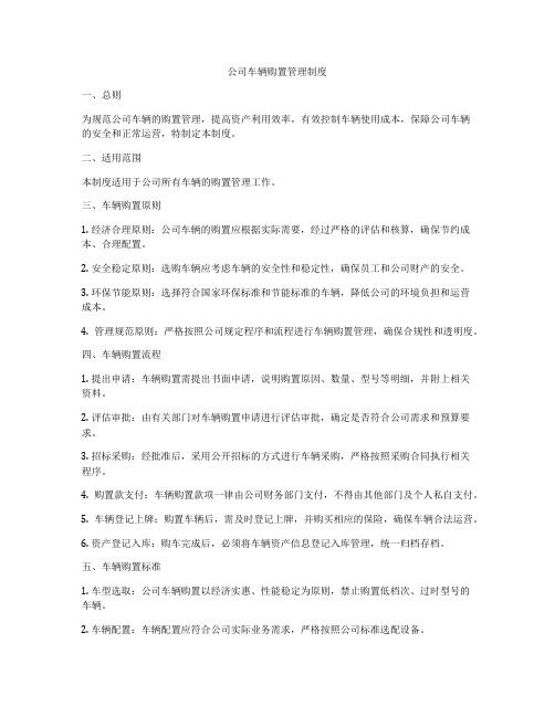 公司车辆购置管理制度