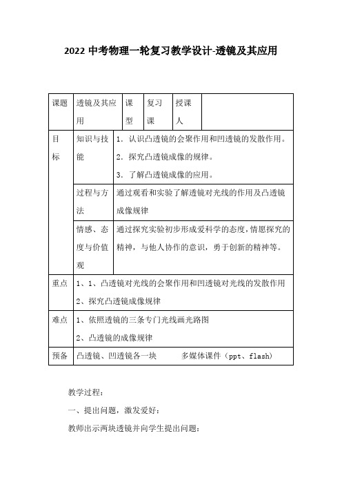 2022中考物理一轮复习教学设计-透镜及其应用