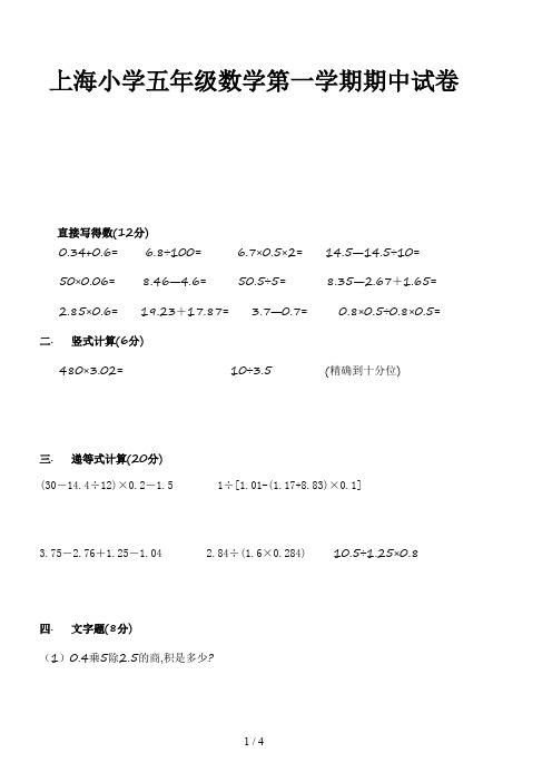 上海小学五年级数学第一学期期中试卷新版