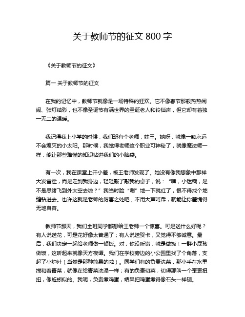 关于教师节的征文800字