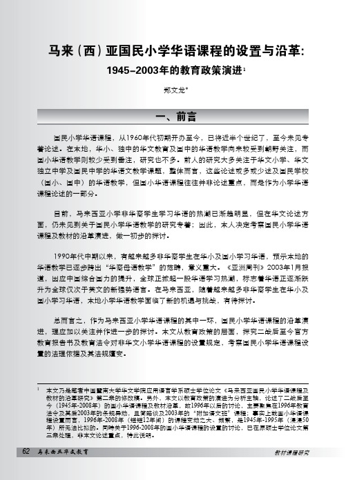 马来(西)亚国民小学华语课程的设置与沿革