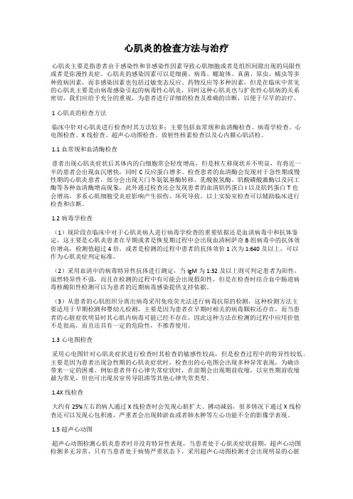 心肌炎的检查方法与治疗