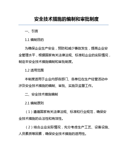 安全技术措施的编制和审批制度