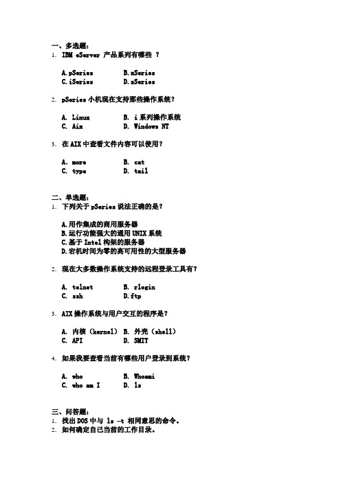 IBM小型机培训测试题