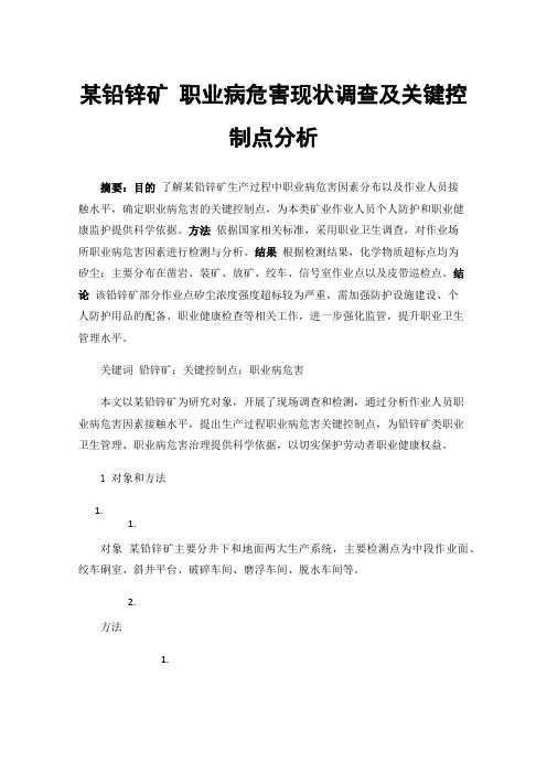 某铅锌矿职业病危害现状调查及关键控制点分析