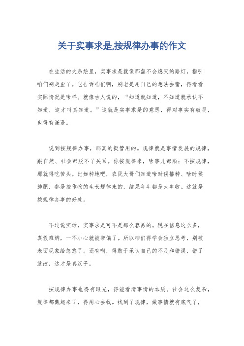 关于实事求是,按规律办事的作文