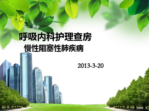 COPD病人的护理查房