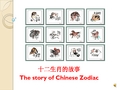 十二生肖的故事The story of Chinese Zodiac