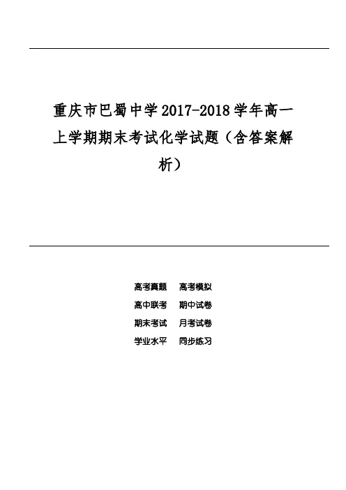 重庆市巴蜀中学2017-2018学年高一上学期期末考试化学试题(含答案解析)