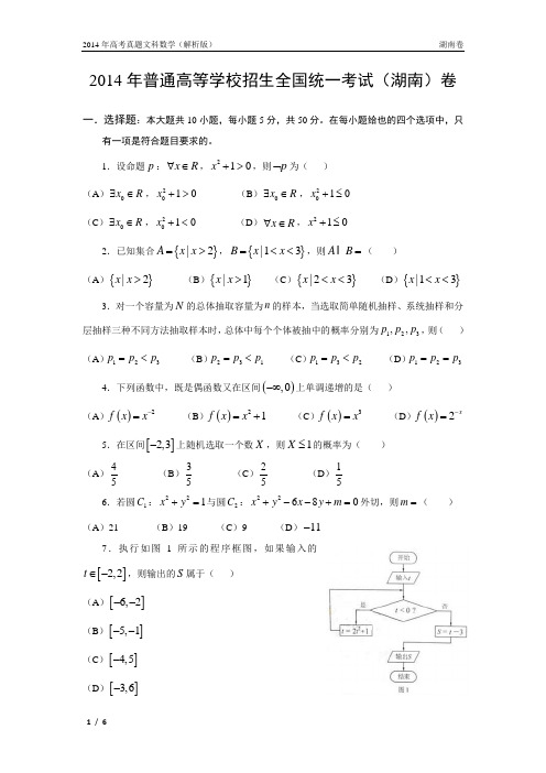 14年高考真题——文科数学(湖南卷)