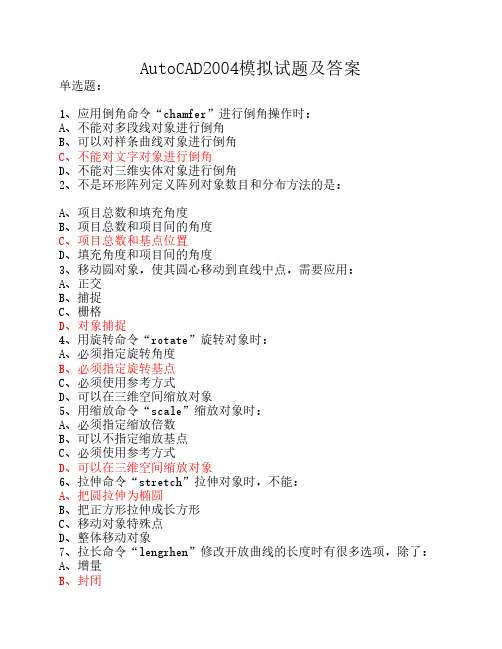 AutoCAD2004模拟试题及答案[1]