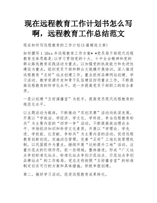 现在远程教育工作计划书怎么写啊,远程教育工作总结范文 