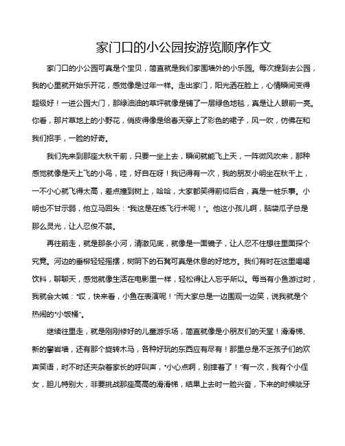 家门口的小公园按游览顺序作文