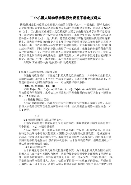 工业机器人运动学参数标定误差不确定度研究