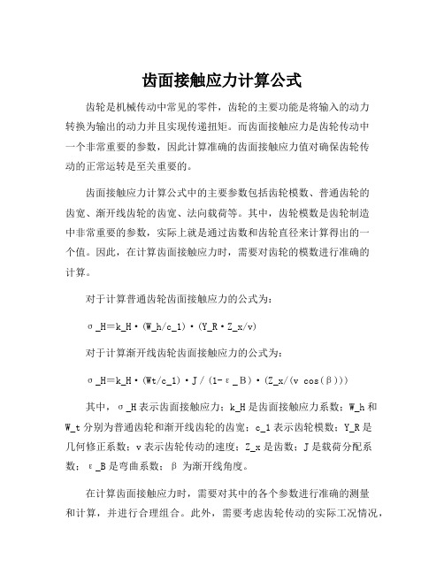 齿面接触应力计算公式