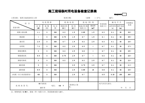 建筑资料：安全资料电气填写范例