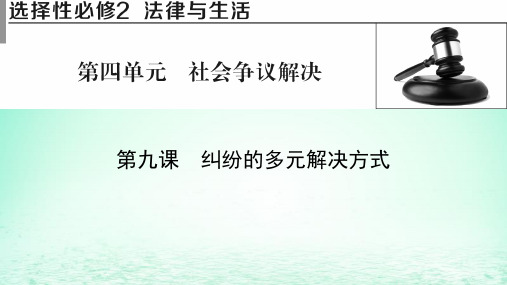 高考政治一轮总复习第四单元社会争议解决第9课纠纷的多元解决方式课件部编版选择性必修2