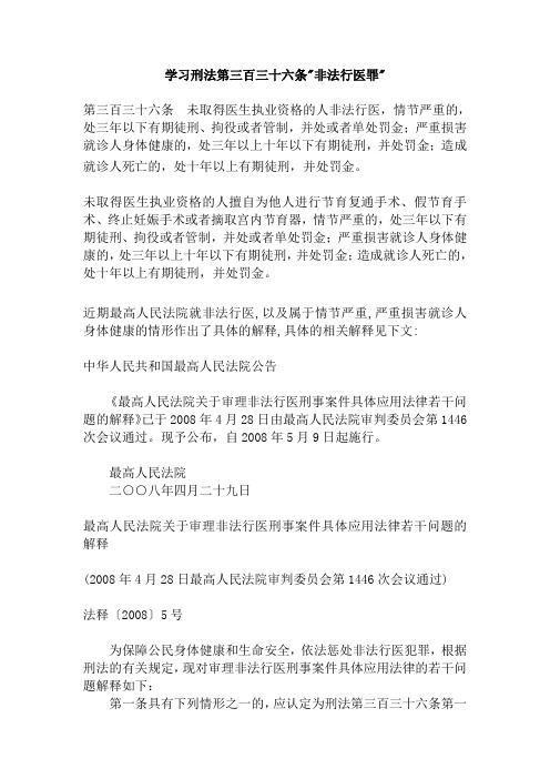 学习刑法第三百三十六条