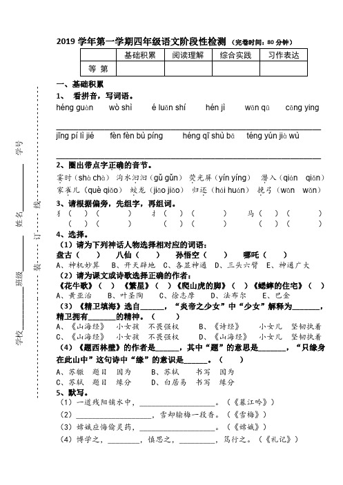 2019学年第一学期四年级语文阶段性检测